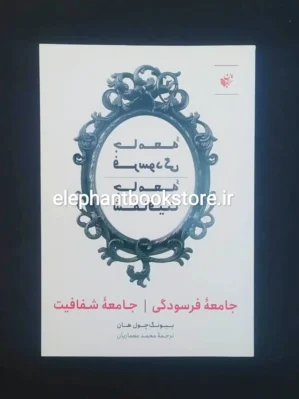 خرید کتاب جامعه فرسودگی جامعه شفافیت اثر بیونگ چول هان انتشارات ترجمان