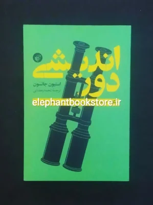 خرید کتاب دوراندیشی اثر استیون جانسون انتشارات ترجمان