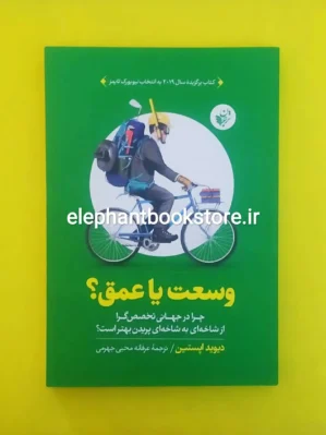 خرید کتاب وسعت یا عمق اثر دیوید اپستین انتشارات ترجمان