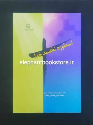 خرید کتاب اسطوره تجسد خدا اثر جان هیک انتشارات دانشگاه ادیان