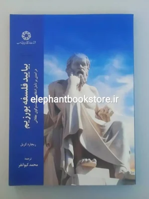 خرید کتاب بیایید فلسفه بورزیم اثر ریچارد کریل انتشارات دانشگاه ادیان و مذاهب