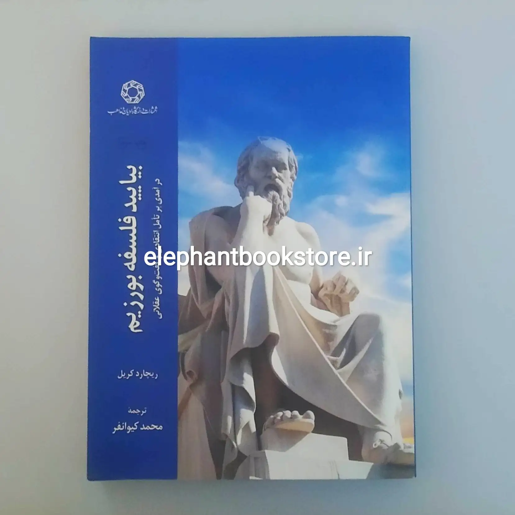 کتاب بیایید فلسفه بورزیم اثر ریچارد کریل خرید کتاب بیایید فلسفه بورزیم اثر ریچارد کریل انتشارات دانشگاه ادیان و مذاهب