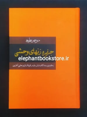 خرید کتاب جزیره زنهای وحشی اثر منوچهر مطیعی نشر سمیر