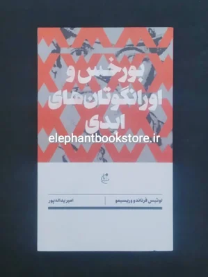 خرید کتاب بورخس و اورانگوتان های ابدی اثر لوئیس فرناندو وریسیمو نشر بان