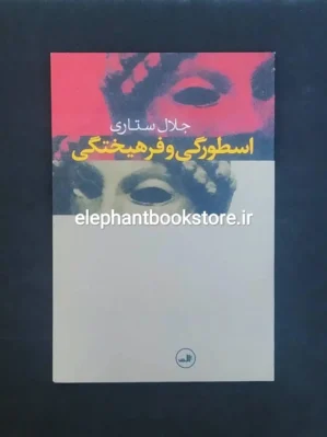 خرید کتاب اسطورگی و فرهیختگی اثر جلال ستاری نشر ثالث