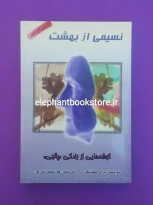خرید کتاب نسیمی از بهشت اثر براد استایگر انتشارات زرین