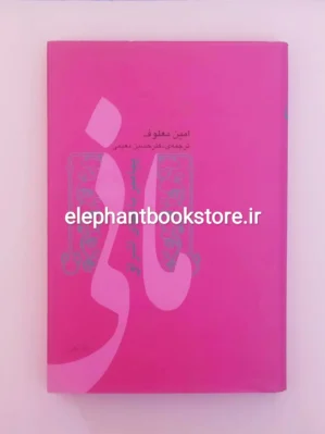 خرید کتاب مانی پیامبر باغ های اشراق اثر امین معلوف نشر ثالث