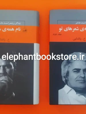 خرید کتاب نام همه ی شعرهای تو اثر ع. پاشایی نشر ثالث