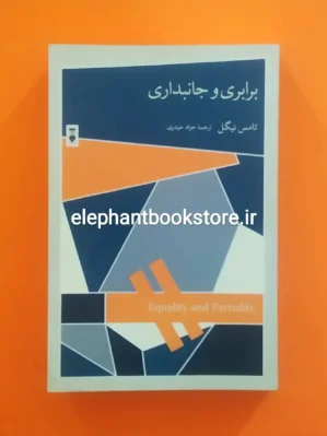 خرید کتاب برابری و جانبداری اثر تامس نیگل نشر نو