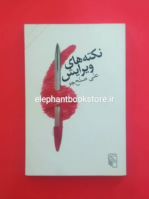 خرید کتاب نکته های ویرایش اثر علی صلح جو نشر مرکز