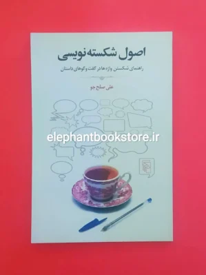 خرید کتاب اصول شکسته نویسی اثر علی صلح جو نشر مرکز