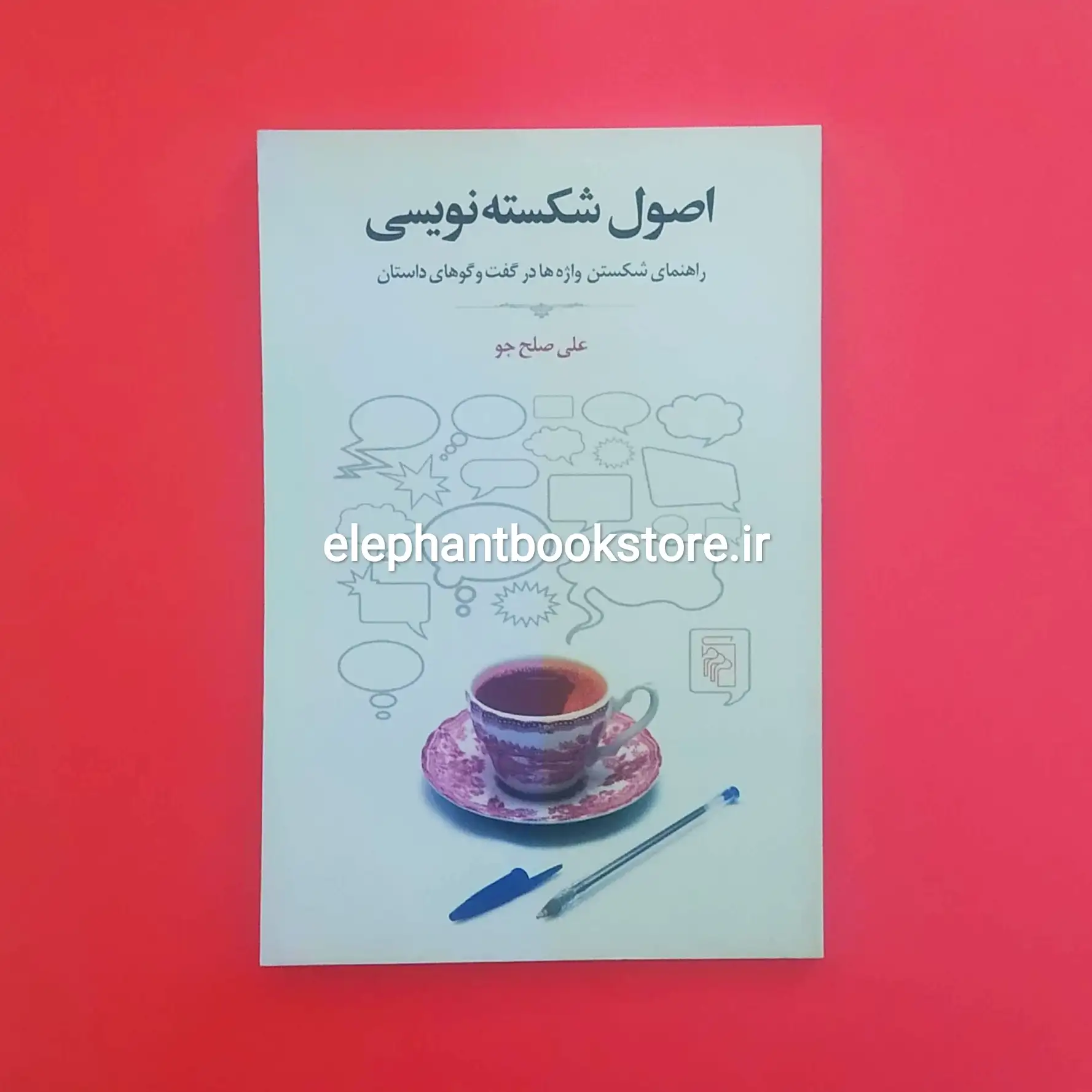 کتاب اصول شکسته نویسی اثر علی صلح جو خرید کتاب اصول شکسته نویسی اثر علی صلح جو نشر مرکز