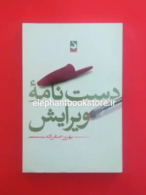 خرید کتاب دست نامه ویرایش اثر بهروز صفرزاده نشر سده