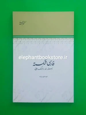 خرید کتاب فارسی شکسته (دستور خط و فرهنگ املایی) انتشارات کتاب بهار