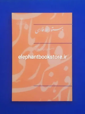 خرید کتاب دستور خط فارسی انتشارات فرهنگستان زبان و ادب فارسي