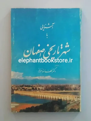 خرید کتاب کتاب آشنایی با شهر تاریخی اصفهان اثر لطف الله هنرفر انتشارات گلها
