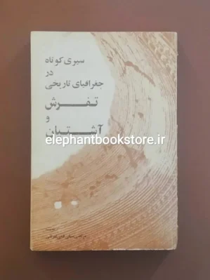 خرید کتاب سیری کوتاه در جغرافیای تاریخی تفرش و آشتیان اثر مرتضی سیفی فمی تفرشی انتشارات امیرکبیر