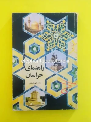 خرید کتاب راهنمای خراسان اثر دکتر علی شریعتی انتشارات الفبا