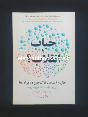 خرید کتاب حباب یا انقلاب اثر نیل مهتا انتشارات مازیار