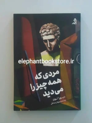 خرید کتاب مردی که همه چیز را می دید اثر دبورا لوی نشر اگر