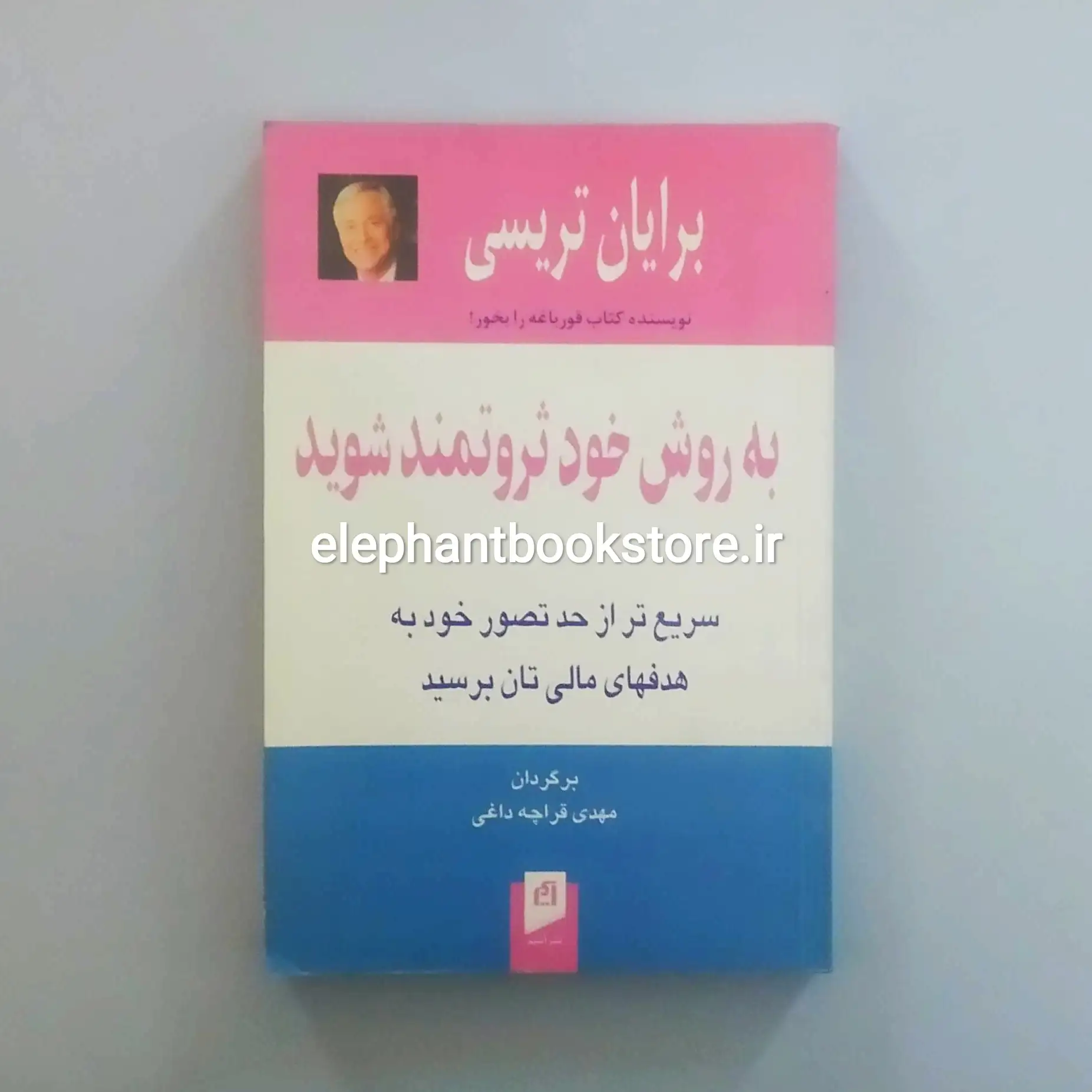 کتاب به روش خود ثروتمند شوید اثر برایان تریسی خرید کتاب به روش خود ثروتمند شوید اثر برایان تریسی نشر آسیم