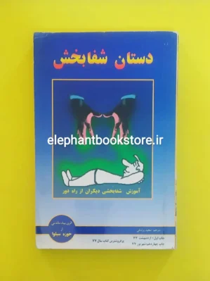خرید کتاب دستان شفابخش اثر خوزه سیلوا انتشارات نسل نواندیش
