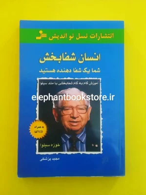 خرید کتاب انسان شفابخش اثر خوزه سیلوا انتشارات نسل نواندیش