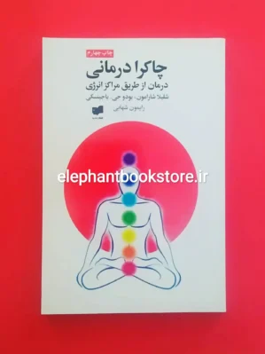 خرید کتاب چاکرا درمانی نشر افکار