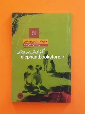 خرید کتاب گزارش برودی اثر خورخه لوئیس بورخس نشر کتاب پارسه