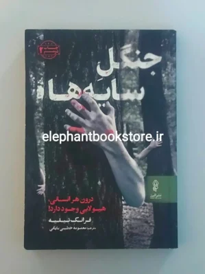 خرید کتاب جنگل سایه ها اثر فرانک تیلیه نشر البرز