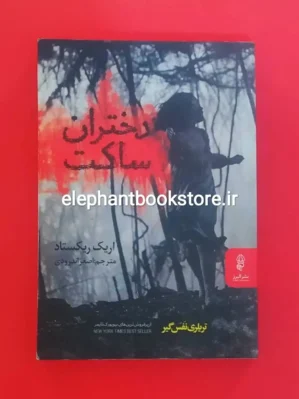 خرید کتاب دختران ساکت اثر اریک ریکستاد نشر البرز