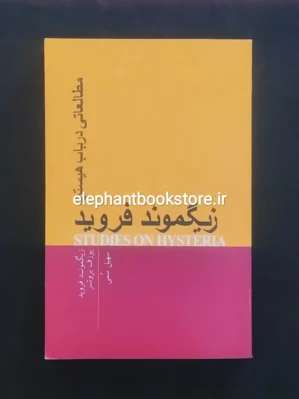 خرید کتاب مطالعاتی در باب هیستری اثر زیگموند فروید انتشارات پندار تابان