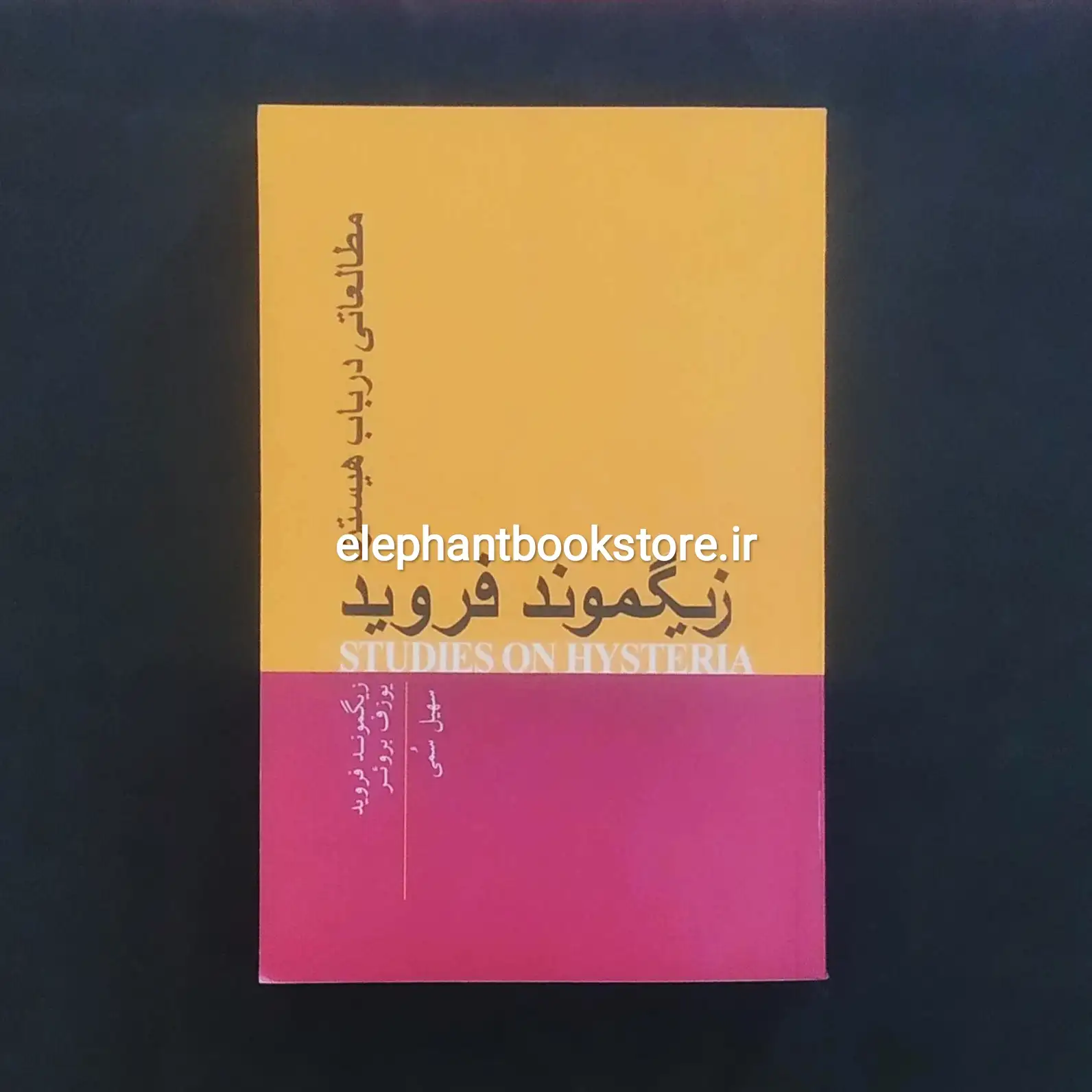 کتاب مطالعاتی در باب هیستری اثر زیگموند فروید خرید کتاب مطالعاتی در باب هیستری اثر زیگموند فروید انتشارات پندار تابان