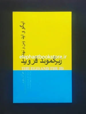 خرید کتاب ایگو و اید اثر زیگموند فروید انتشارات پندار تابان