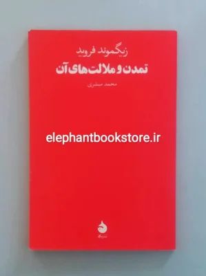 خرید کتاب تمدن و ملالت های آن اثر زیگموند فروید نشر ماهی