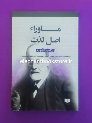 خرید کتاب ماوراء اصل لذت اثر زیگموند فروید انتشارات آدمیت