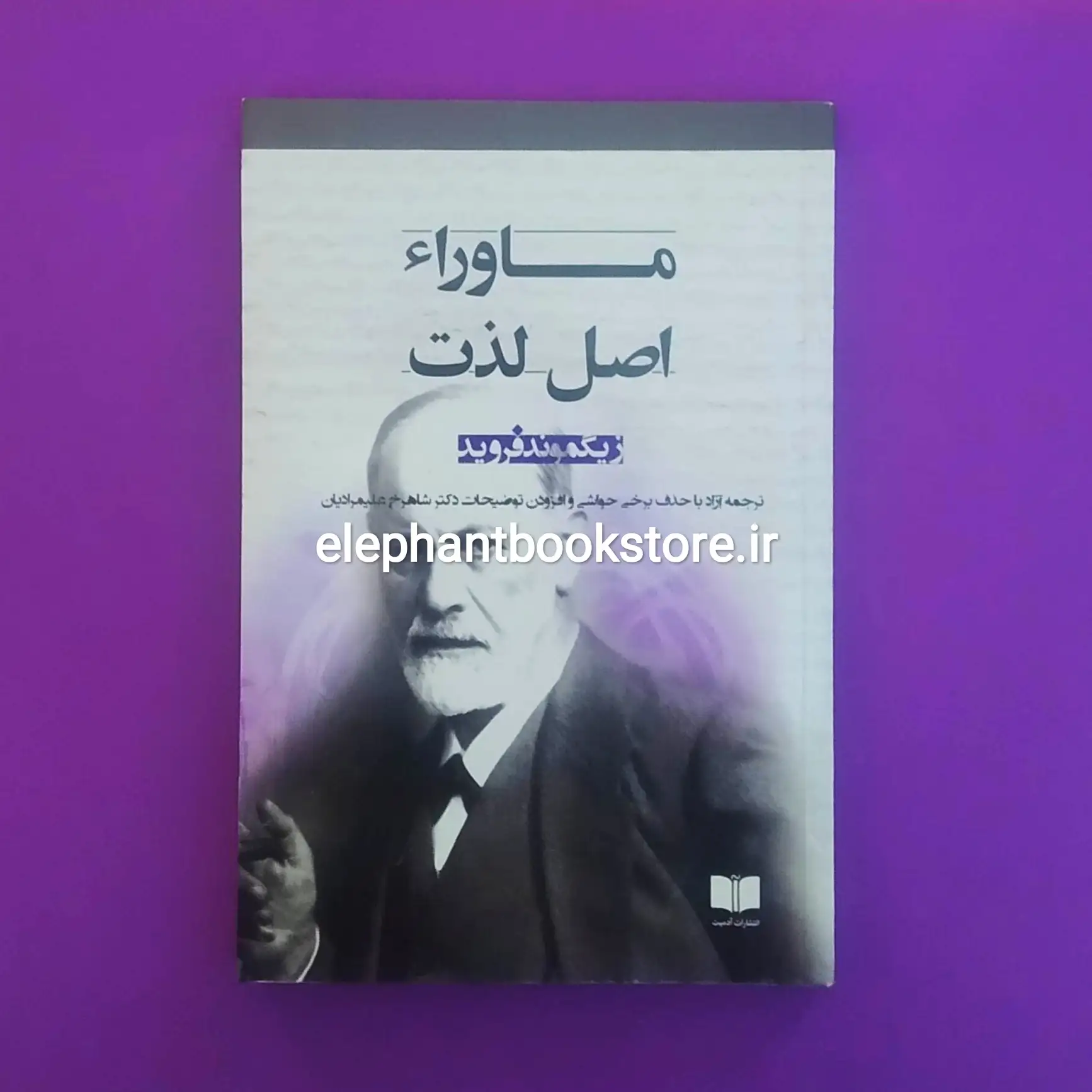 کتاب ماوراء اصل لذت اثر زیگموند فروید خرید کتاب ماوراء اصل لذت اثر زیگموند فروید انتشارات آدمیت