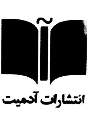 خرید کتابهای انتشارات آدمیت