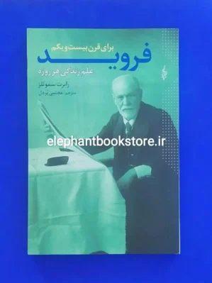 خرید کتاب فروید برای قرن بیست و یکم اثر رابرت ساموئلز انتشارات ترانه