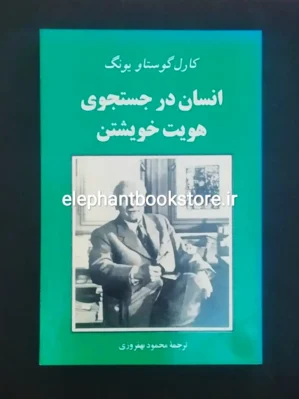 خرید کتاب انسان در جستجوی هویت خویشتن اثر کارل گوستاو یونگ نشر جامی
