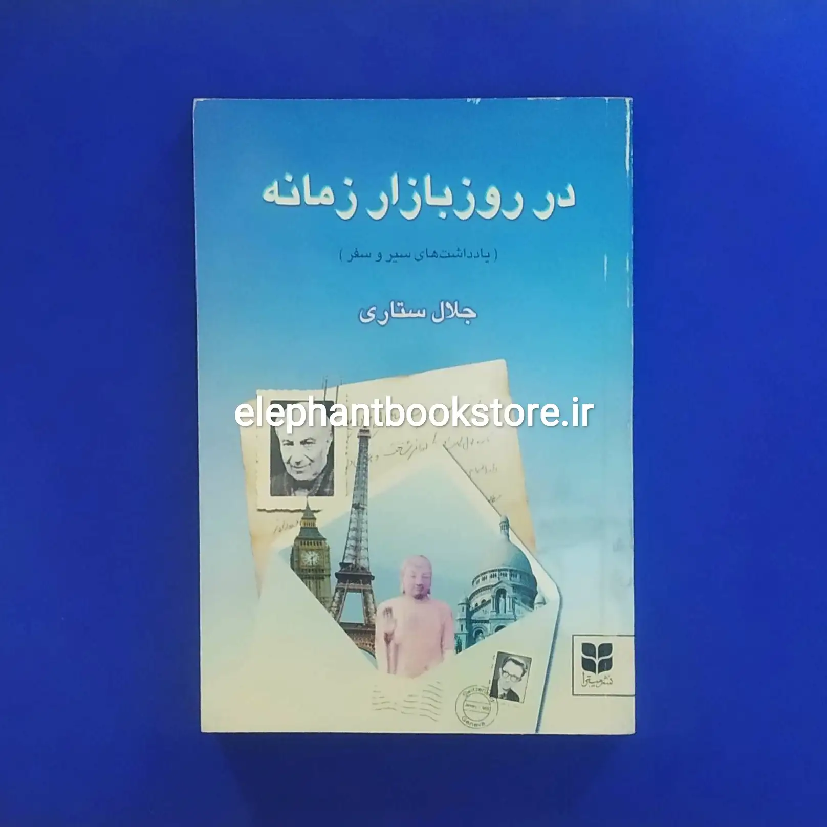 کتاب در روز بازار زمانه (یادداشتهای سیر و سفر) جلال ستاری خرید کتاب در روز بازار زمانه (یادداشتهای سیر و سفر) جلال ستاری نشر میترا