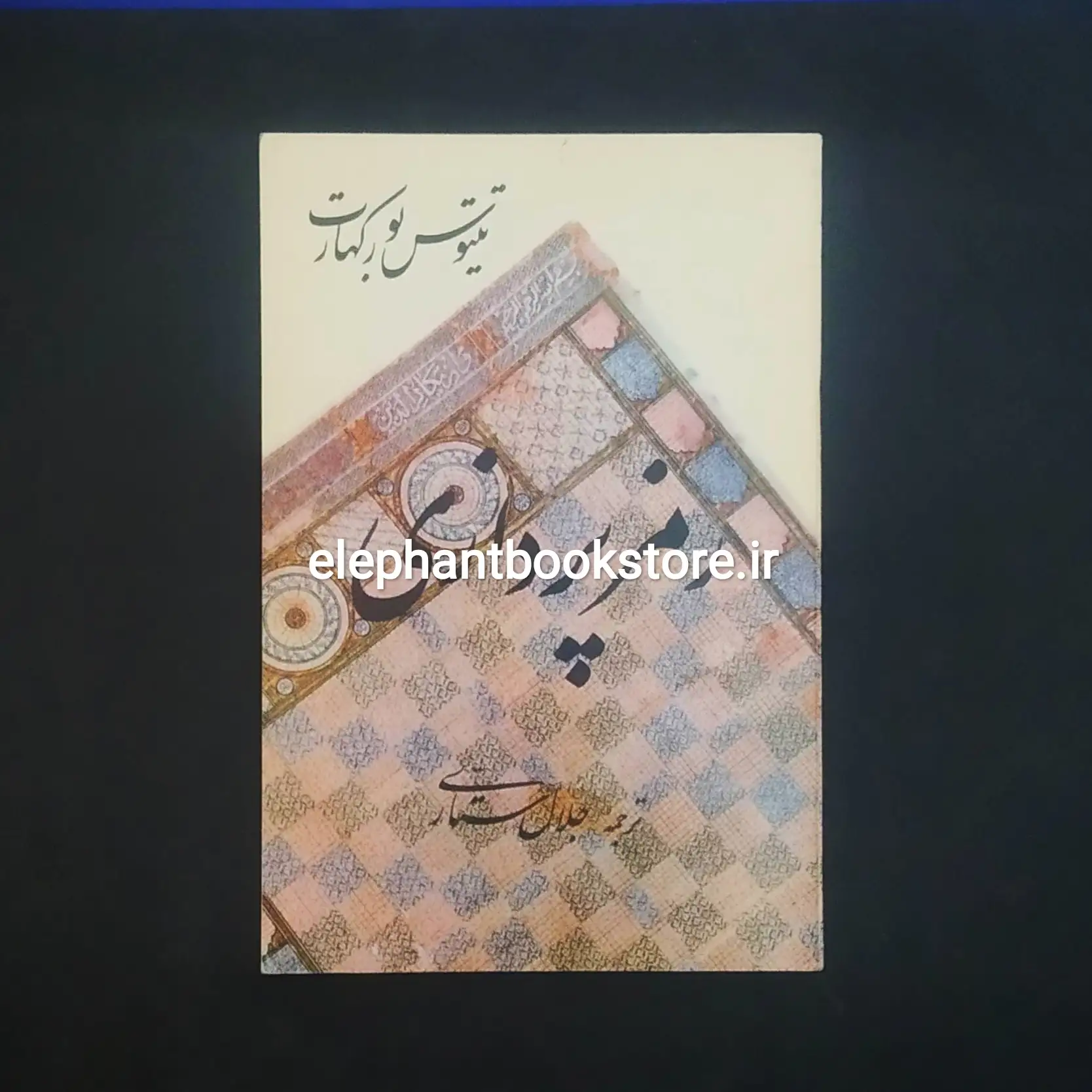 کتاب رمزپردازی اثر تیتوس بورکهارت ترجمه جلال ستاری خرید کتاب رمزپردازی اثر تیتوس بورکهارت انتشارات سروش