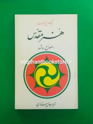 خرید کتاب هنر مقدس (اصول و روش ها) اثر تیتوس بورکهارت انتشارات سروش