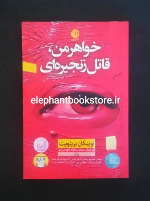 خرید کتاب خواهر من قاتل زنجیره ای اثر اوینکان بریثویت نشر نون