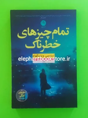 خرید کتاب تمام چیزهای خطرناک اثر استیسی ویلینگام نشر نون