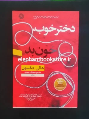 خرید کتاب دختر خوب خون بد اثر هالی جکسون نشر نون