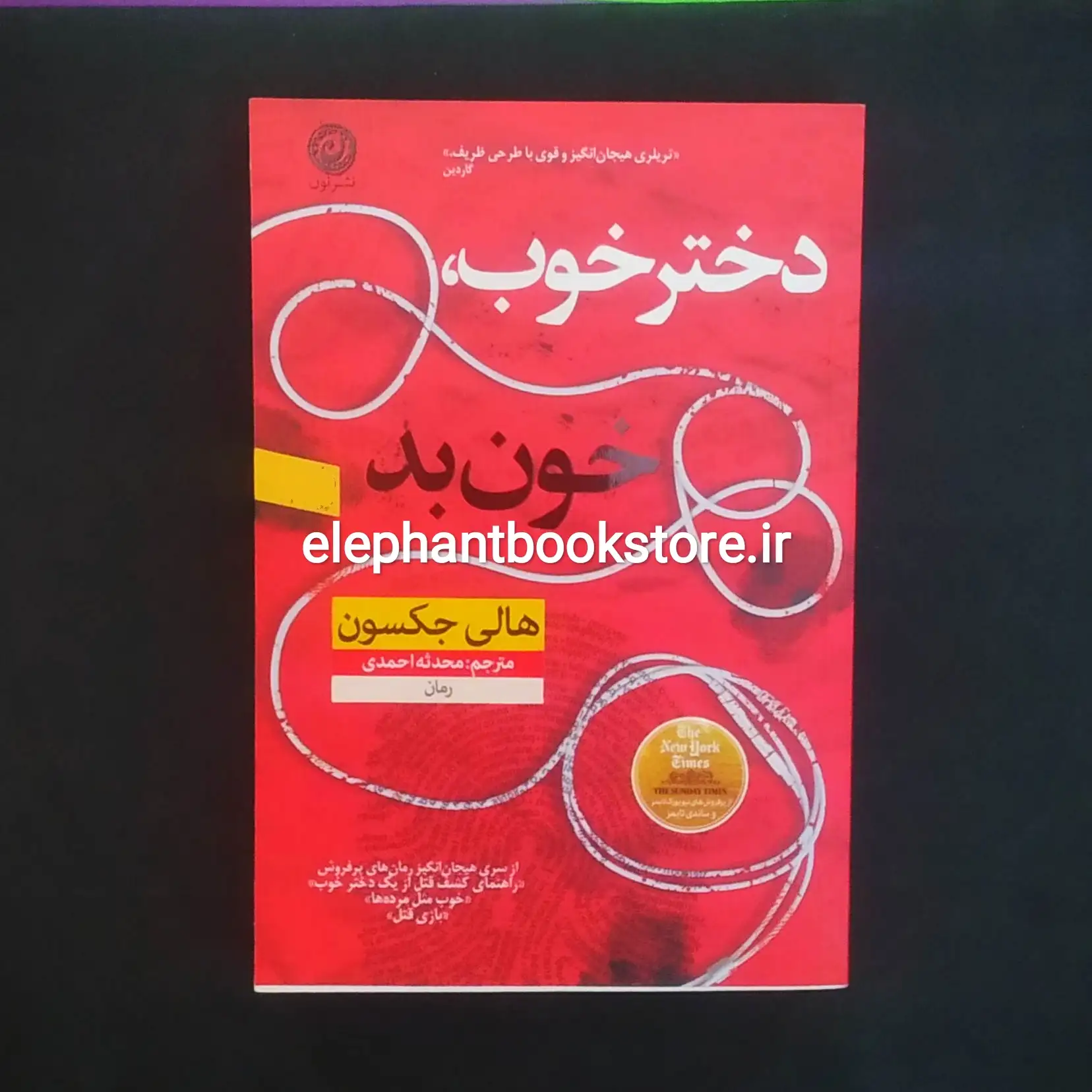 کتاب دختر خوب خون بد اثر هالی جکسون خرید کتاب دختر خوب خون بد اثر هالی جکسون نشر نون