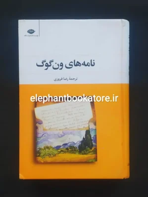 خرید کتاب نامه‌های ون گوگ اثر ونسان ون گوگ انتشارات نگاه