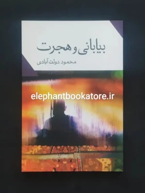 خرید کتاب بیابانی و هجرت اثر محمود دولت آبادی انتشارات نگاه