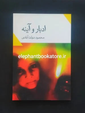 خرید کتاب ادبار و آینه اثر محمود دولت آبادی انتشارات نگاه